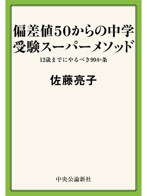cover image of 偏差値５０からの中学受験スーパーメソッド　１２歳までにやるべき９９か条